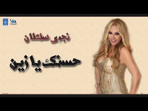 نجوى سلطان - حسنك يا زين || أغاني حفلات طرب عراقية 2019
