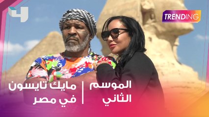 مايك تايسون في مصر من أجل حملة فرعون.. صور وتفاصيل حصرية مع Trending