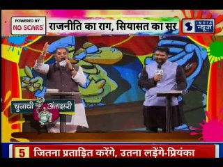 चुनावी अंताक्षरी; होली के रंगो में राजनीति की महक