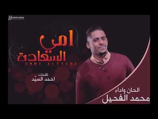 محمد الفحيل هديه بسيطه لي امي وكل امهاتنا | #امي_السعادة | كل عام وأمهاتنا بالف خير وعافيه ❤️