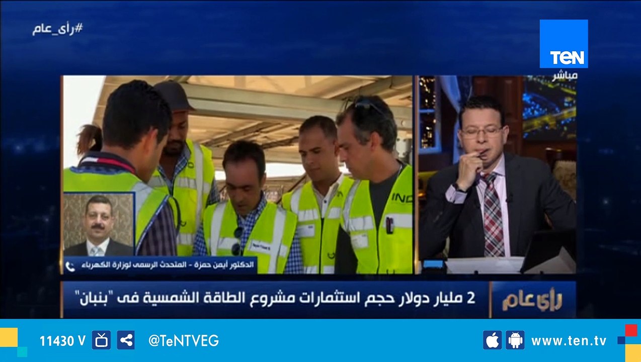 المتحدث الرسمي لوزارة الكهرباء: مشروع "بنبان" يوفر 10 آلاف فرصة عمل مباشرة وغير مباشرة