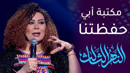 مكتبة أبي "حفظتنا" بعد وفاته..الفنانة ليلى محمد تكشف الحكاية