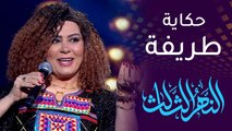 ليلى محمد تحكي موقفا طريفا عن تبادل 