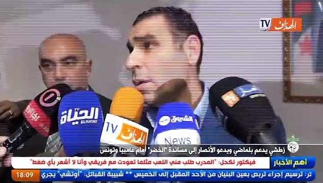 زطشي يدعم بلماضي ويدعو الأنصار إلى مساندة الخضر في مباراة أمام غامبيا وتونس