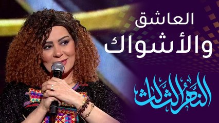 ليلى محمد: "الأشواك" مع "العاشق" مراحل فنية فارقة بحياتي