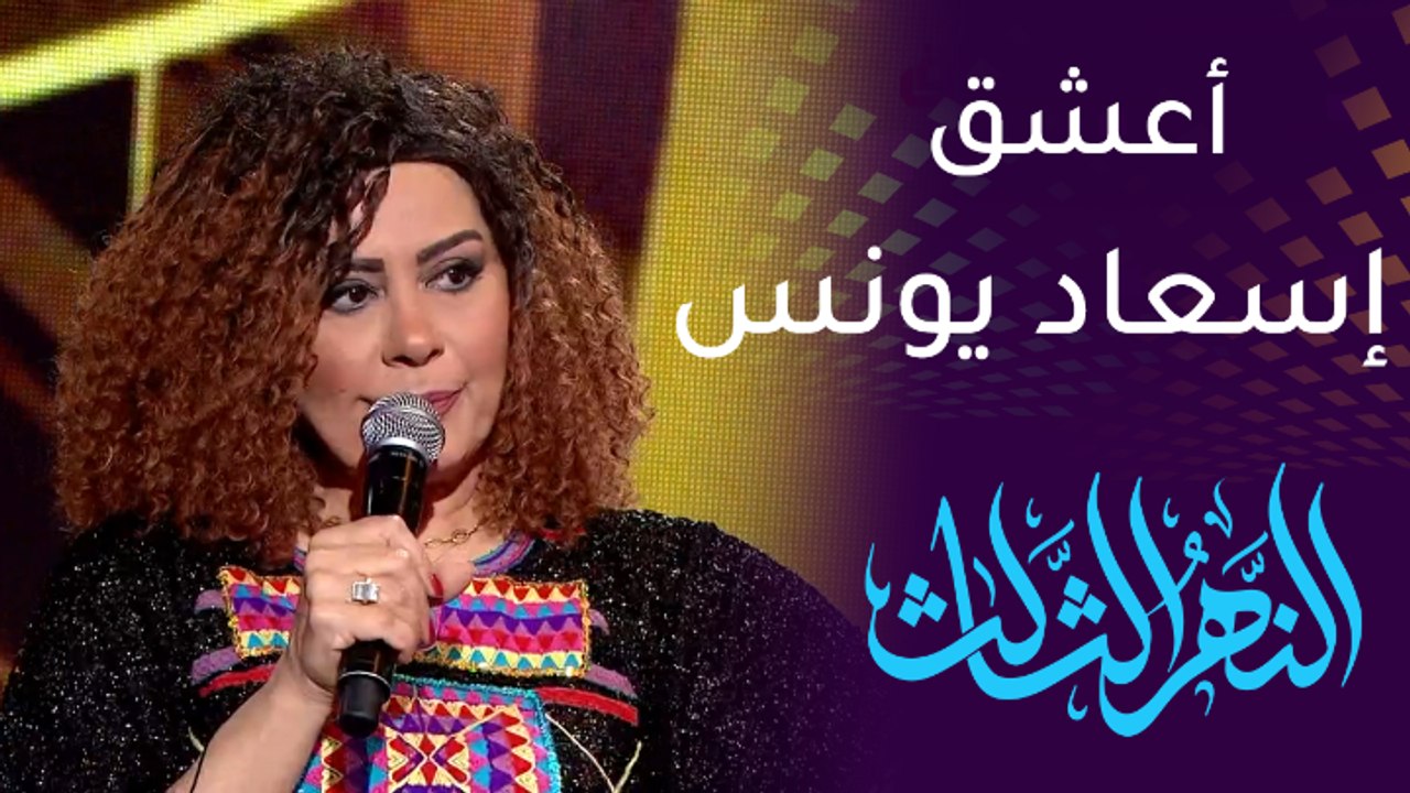 إسعاد يونس فنانة كوميدية لا أشبع منها.. ليلى محمد تتحدث