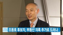 [YTN 실시간뉴스] 조동호 후보자, 부동산 의혹 추가로 드러나  / YTN
