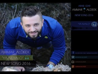 Ammar Al Deek - Ya Niyalo - Lyrics Video | عمار الديك - يا نيالو - فيديو كلمات⁠⁠⁠⁠
