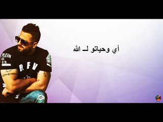 Ammar Al Deek - Ma Byen2alik La2 [ Lyrical Video ] | عمار الديك - ما بينقلك لا