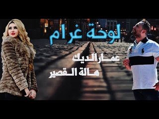 Ammar Al Deek & Hala Al Qaseer - Lawhet Gharam | عمار الديك & هالة القصير- لوحة غرام