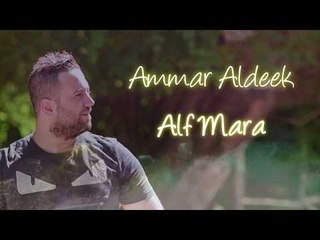 Ammar Al Deek - Alf Marra [ Lyrical Video ] | عمار الديك - الف مرة