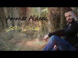 Ammar Al Deek - Mayet Hata Hakiki | عمار الديك - ميت حتى حاكيكي