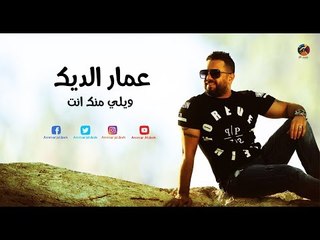 عمار الديك - ويلي منك انت _ Ammar Aldeek-wele mnek ent