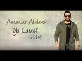 يا لطيف عمار الديك Ammar Aldeek   ya latef 2018