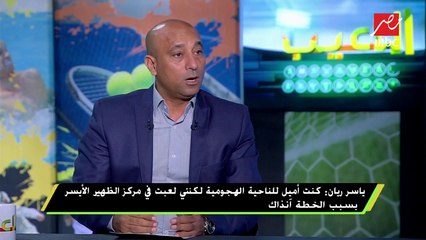 ياسر ريان : عاصرت الجوهري وطه إسماعيل في المنتخب وكنت محظوظ بذلك
