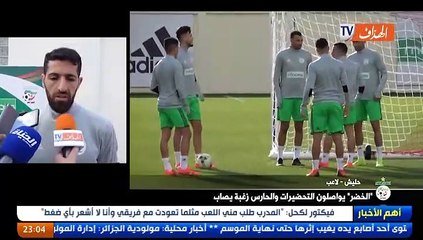 "الخضر" يواصلون التحضيرات والحارس زغبة يصاب