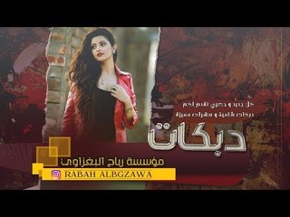 اسمع الزمررر || لازم الجبوري - صاح الديج 2019