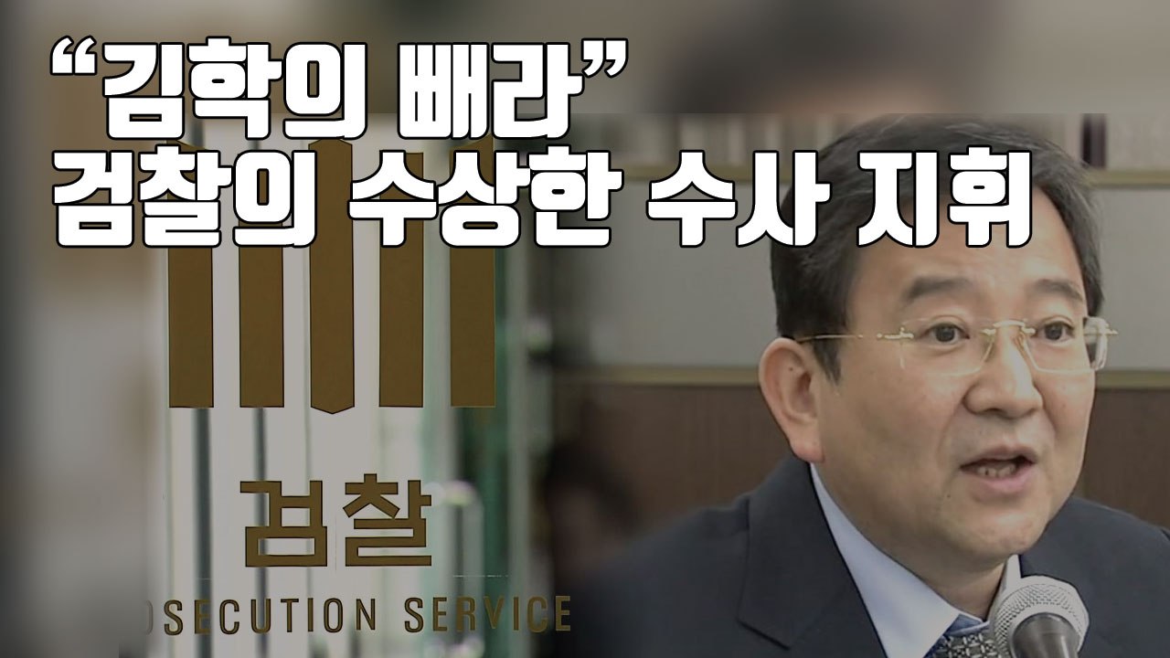 [자막뉴스] "김학의 빼라" 검찰의 수상한 수사 지휘 / YTN