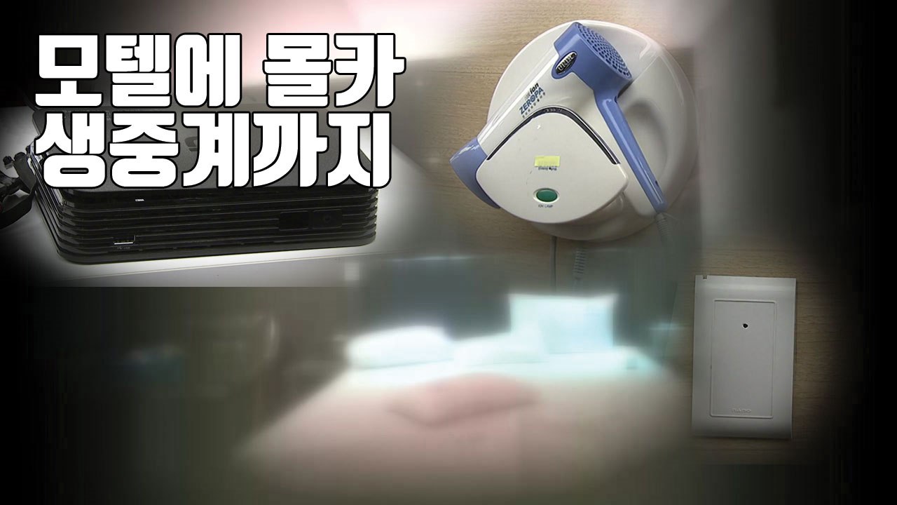 [자막뉴스] 숙박업소 수십 곳에 몰카...생중계까지 / YTN