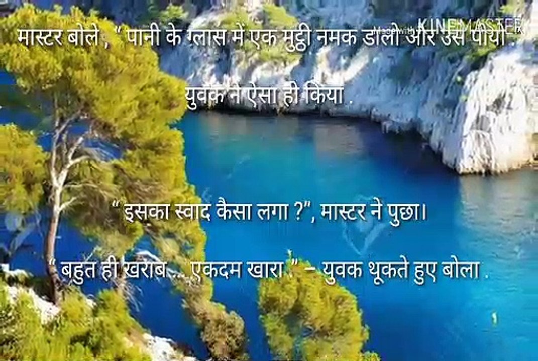 झील बन जाओ !