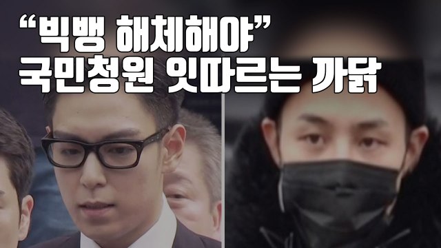 [자막뉴스] 빅뱅 해체해야 국민청원 잇따르는 까닭 / YTN