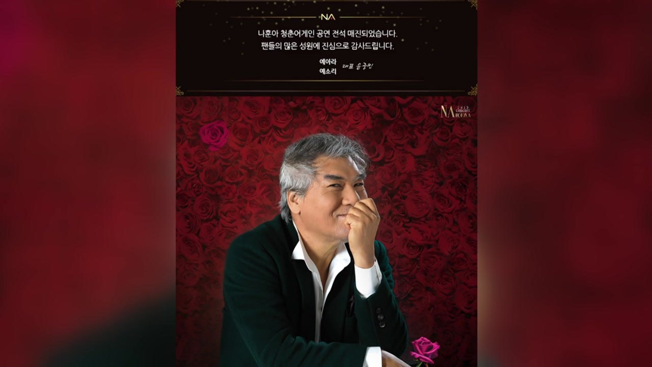 '효도 전쟁' 나훈아 콘서트 8분 만에 3만 장 매진 / YTN