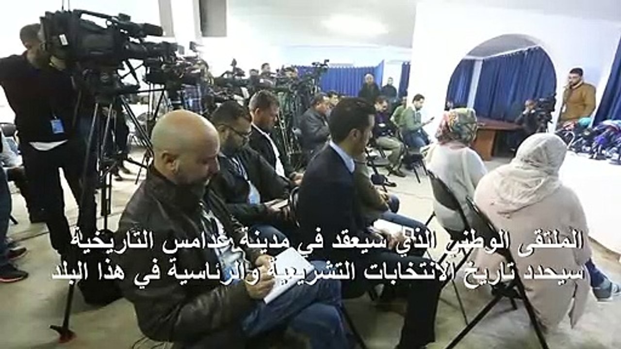 الأمم المتحدة تعلن تنظيم "الملتقى الوطني" الليب...