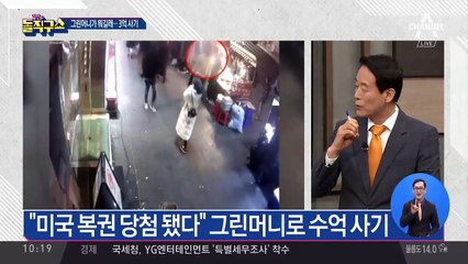 색종이를 100달러로…황당한 ‘그린머니’ 사기