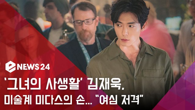 '그녀의 사생활' 김재욱, 미술계의 '미다스의 손'...우월 비주얼로 여심 '정조준'