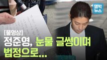 [엠빅뉴스] [풀영상] '성관계 불법촬영' 정준영, 영장심사 출석 ..