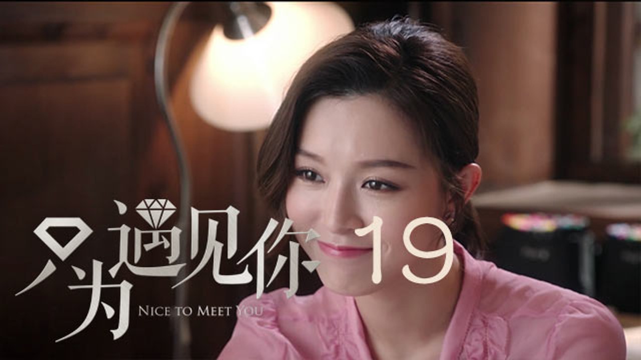 只為遇見你 19 | Nice To Meet You 19【TV版】（張銘恩、文詠珊、魏千翔等主演）