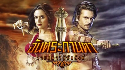 จันตระกานตา ราชกุมารีกู้บัลลังก์ ตอนที่ 16 วันที่ 20 มีนาคม 2562