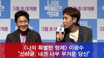 '나의 특별한 형제' 이광수 "신하균, 내겐 너무 무거운 형"