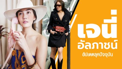 ส่องลุคปัจจุบัน เจนี่ อัลภาชน์ สวยปังขึ้นเบอร์ไหน ถามใจดู