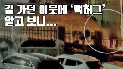 [자막뉴스] 길 가던 이웃에 '백허그' 알고 보니... / YTN