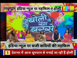 Holi Special 2019: इंडिया न्यूज़ में कुछ यूं सजी कवियों की महफिल, हर लाइन पर गूंजी तालियां