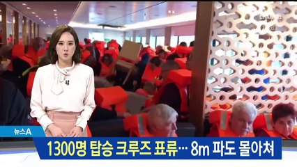1300여 명 탄 크루즈 표류…구조 기다리는 승객들