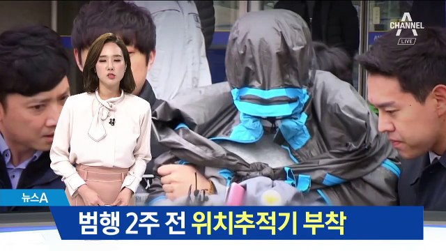 이희진 부모 살해 피의자, 범행 2주 전 위치추적기 부착