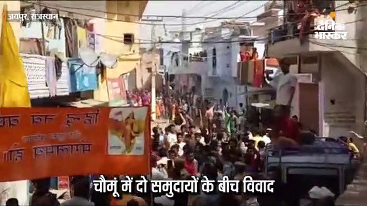 चौमूं में दो समुदायों के बीच आपसी विवाद के बाद पत्थरबाजी, दुकानें बंद, पुलिस बल तैनात
