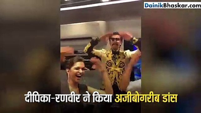 दीपिका पादुकोण ने पति के साथ मिलकर किया अजीबोगरीब डांस