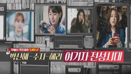 [은밀한뉴스룸] 취재 현장에 가면 늘 있다! 여기자 전성시대