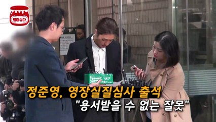 '포승줄 묶인' 정준영, 용서받을 수 없는 잘못... 구속되나