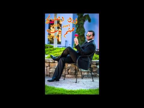 Haitham Yousif - Habib El Roo7 | هيثم يوسف - حبيب الروح