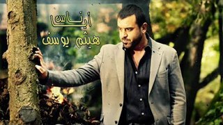 Haitham Yousif - Aya Nas [ Lyrical Video ] | هيثم يوسف - أيا ناس