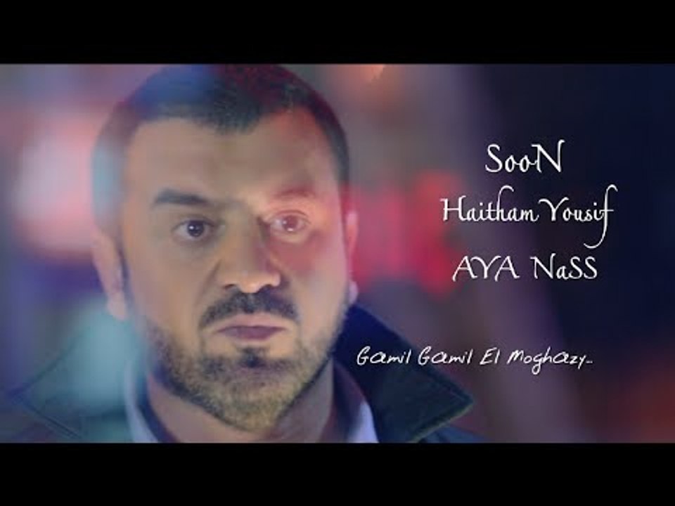 Haitham Yousif - Aya Nas Teaser Video | قريبا هيثم يوسف - أيا ناس