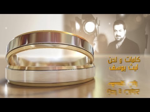 Laith Yousif - Laylat Farah [ Music Video ] | ليث يوسف - ليلة فرح