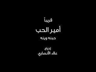 قريبا هيثم يوسف - حبنه وينه / Soon Haitham Yousif - Hobna Wena