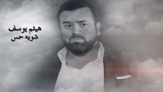 Haitham Yousif - Shwya Hes [ Lyrical Video ] | هيثم يوسف - شويه حس كلمات
