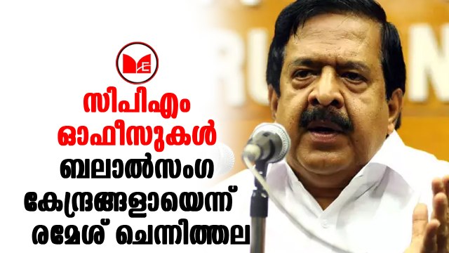 Ramesh Chennithala സിപിഎമ്മിനെ രൂക്ഷമായി വിമർശിച്ച് രമേശ് ചെന്നിത്തല