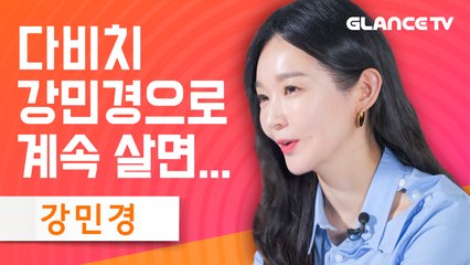 다비치 강민경 1집 인터뷰를 하라 했더니 광고 찍고 온 갓민경! 무사고 11년차 연옌 인터뷰 클라쓰 보고가실게요~